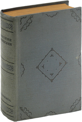 Каронин С. Сочинения / Ред., вступ. ст. и примеч. А.Г. Цейтлина; суперобл., переплет и титул работы худож. А.Н. Радищева. М.; Л.: Academia, 1932.